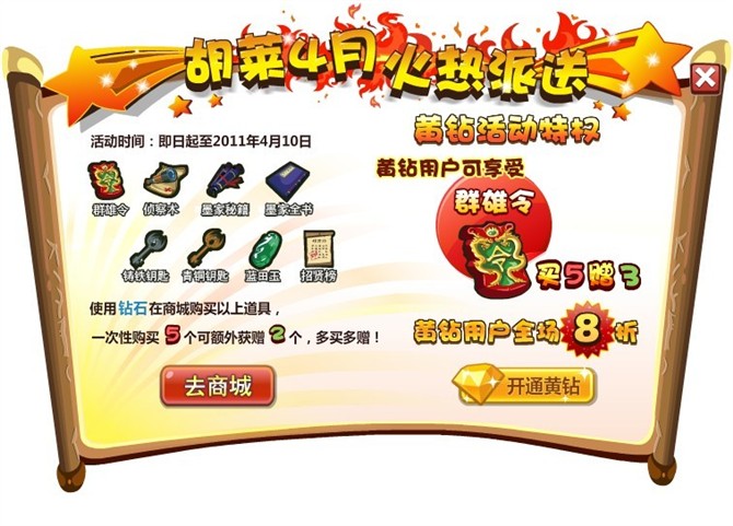 胡莱三国公告二则 黄钻贵族双重特权和热卖道