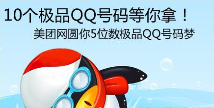 美团网活动 0元团购10个极品5位qq号_qq下载