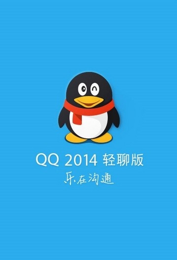 手机qq2014安卓版4.6 Android下载_腾讯专区