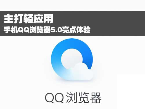 手机qq浏览器下载2014正式版官方免费下载|q