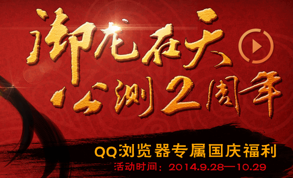 御龙在天qq浏览器礼包领取地址 送QQ黄钻Q币