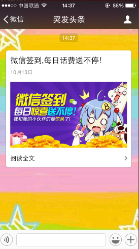 微信关注突发头条送话费活动 每日签到领5元话