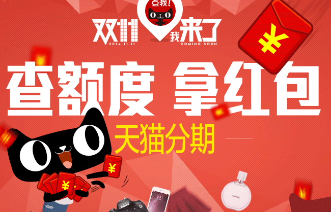 天猫双11购物狂欢节抽奖活动 天猫分期查额度