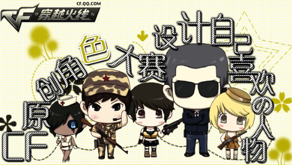 创角色设计大赛活动地址 赢取30天战龙大炮_Q