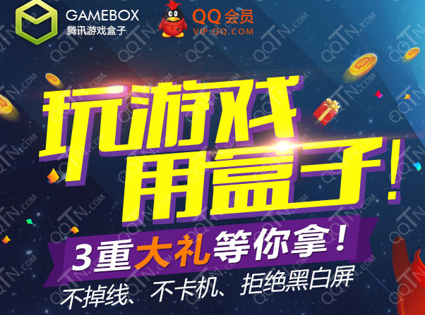 QQ会员腾讯游戏盒子专属活动 玩游戏盒子送三