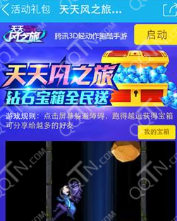 天天风之旅钻石宝箱领取 手机QQ钻石礼包全民