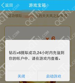 天天风之旅钻石宝箱领取 手机QQ钻石礼包全民