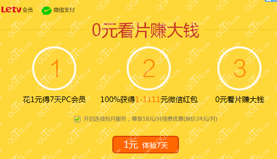 微信支付1元开通乐视会员活动 最高可得1111