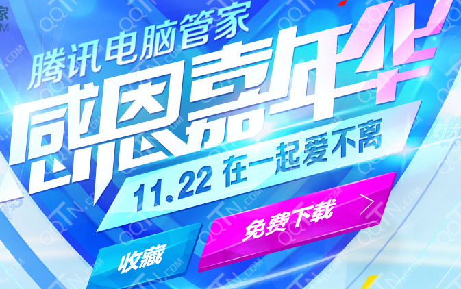 2014腾讯电脑管家感恩嘉年华11.22在一起爱不