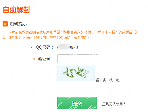 qq游戏被封号怎么办 qq游戏自助解封方法