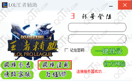 lol王者辅助破解版1111 无限注册版_游戏辅助