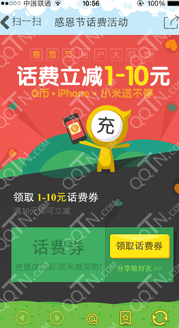 手机QQ感恩节话费活动 充值立减1-10元话费_