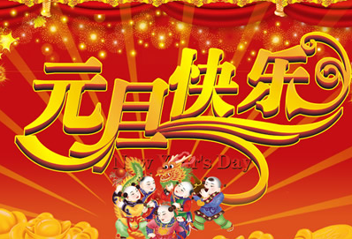元旦图片大全(共10篇)