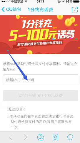 手机QQ钱包1分钱充话费活动 财付通新用户专