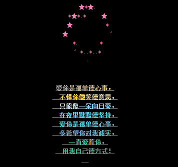 歌词表白QQ留言代码 一直爱着你用我自己的方