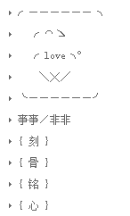 qq分组符号图案大全2015 你感觉不到我在呼唤