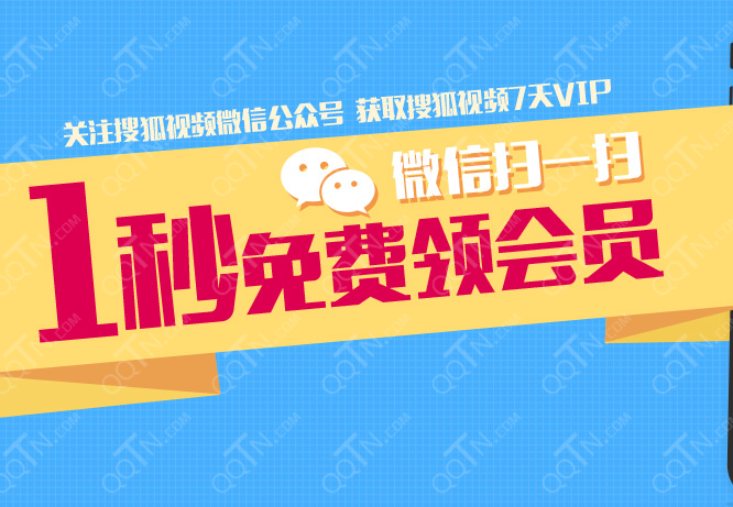 搜狐视频7天vip免费领 关注搜狐视频微信公众