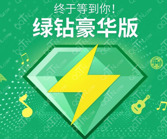 QQ绿钻豪华版上线 最高成长值18点\/天_QQ下