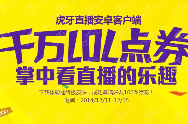 虎牙直播APP千万点券回馈玩家 下载虎牙直播