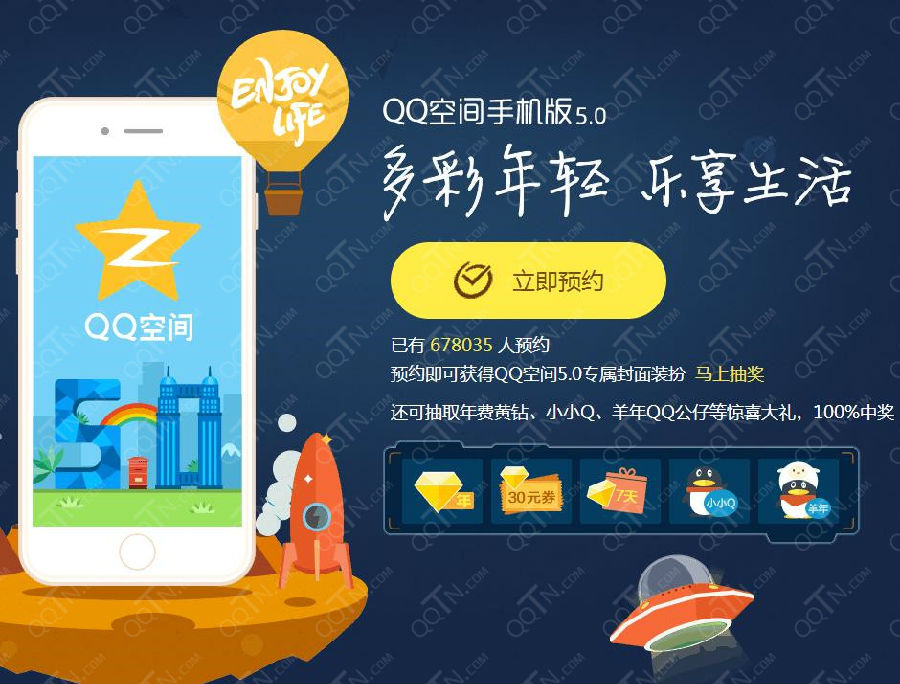QQ空间手机版5.0预约有奖活动地址 抽年费黄