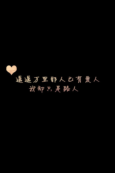 我们之间的爱轻的像空间 纯黑色背景的文字皮