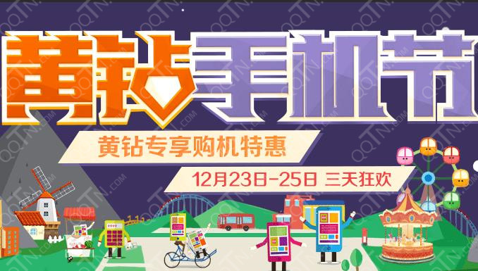 QQ空间黄钻手机节预约抽奖活动地址 赢年费豪