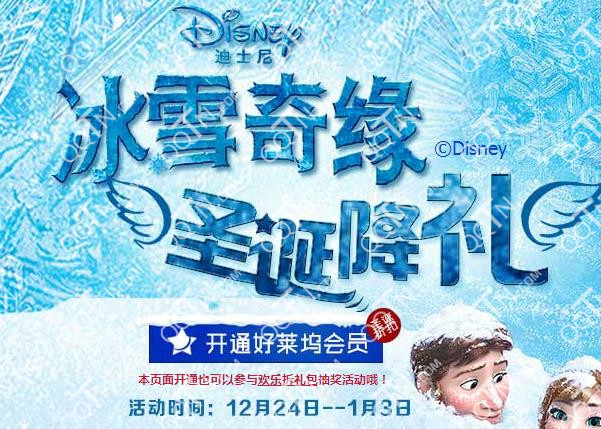 好莱坞影院冰雪奇缘圣诞降礼 会员答题抽好礼