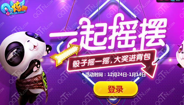 QQ炫舞一起摇摇活动地址 摇骰子赢点劵永久豆蔻年少_QQ下载网