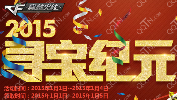 CF2015寻宝纪元活动网址 做任务攒积分抽宝箱