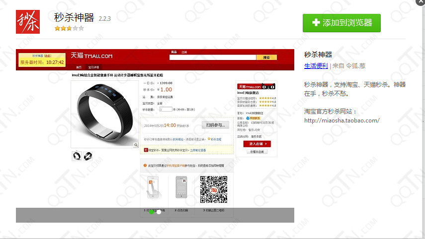 淘宝天猫秒杀神器|秒杀神器下载2.2.3 官方版_