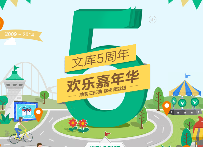 百度文库五周年抽奖活动地址 欢乐嘉年华抽奖