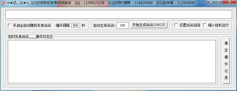 记忆QQ空间自动发表说说助手下载1.2 免费版
