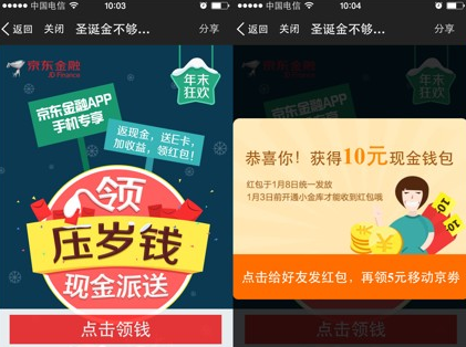 京东金融年末狂欢活动 领压岁钱1-10元现金红