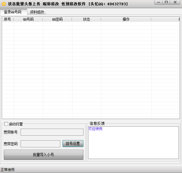 失忆QQ空间资料批量修改工具1.3.1.1 绿色版_