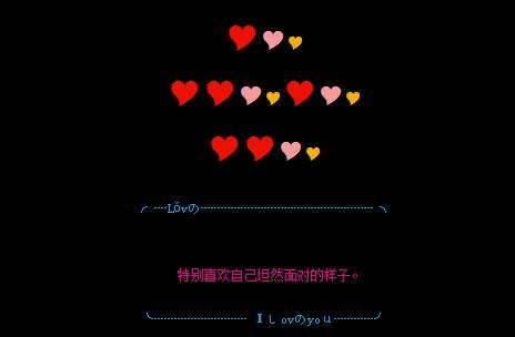 520表白爱情qq留言代码 特别喜欢自己坦然面