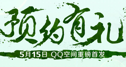 QQ空间预约六界仙尊活动 预约抽奖得Q币_QQ