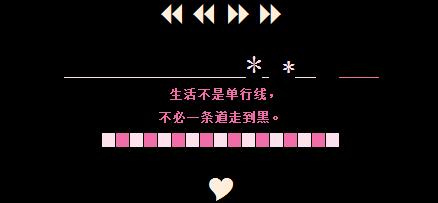 带哲理的彩色qq留言代码 生活不是单行线不必