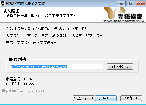 轻松粤拼输入法3.0 安装版_常用软件