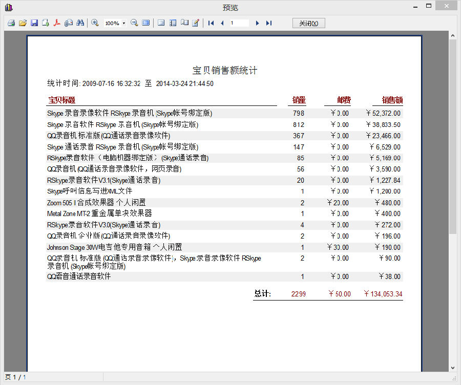 淘宝卖家销售订单统计系统1.1 绿色版_常用软