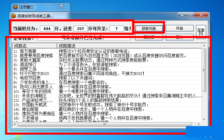 百度刷成就软件破解版1.0_常用软件