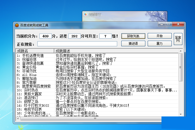 百度刷成就软件破解版1.0_常用软件
