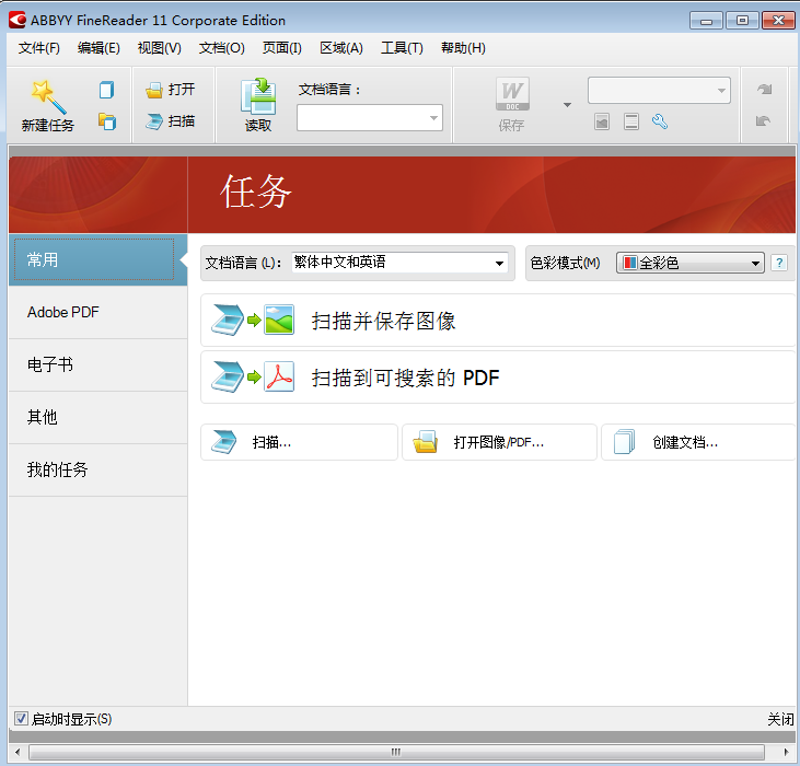最好的OCR识别软件|abbyy finereader 11 破解