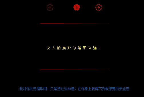 争吵过后的情侣留言代码 女人的嫉妒心总是那