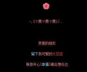 好看qq空间留言代码友情 亲爱的朋友留下我可