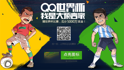 QQ世界杯我是大预言家活动 点亮图标竞猜世界