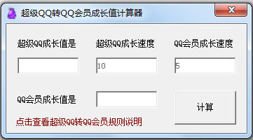 超级QQ转QQ会员成长值计算器下载1.0 多功能