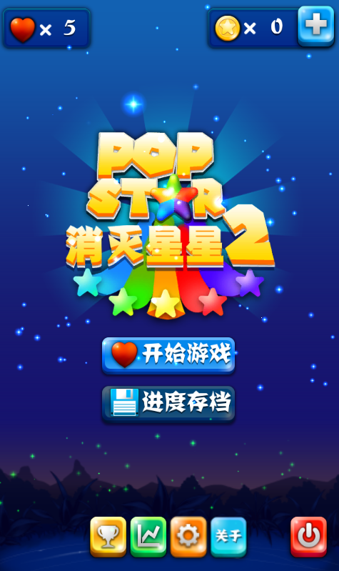 PopStar消灭星星2游戏进度怎么存档?_QQ下载