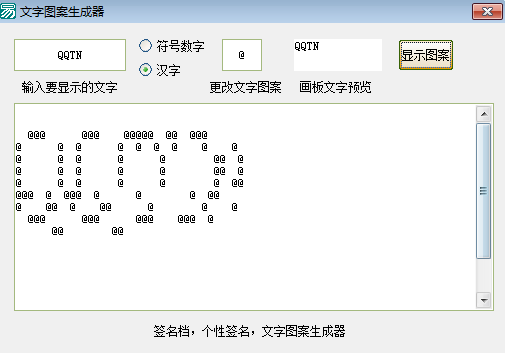 个性签名生成器|文字图案生成器1.0 绿色版_常