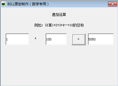 数学递加运算计算器1.0 绿色版_常用软件
