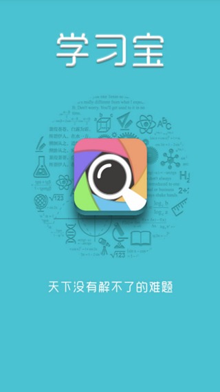 学习宝软件|学习宝app下载1.0.3 iPad\/iPhone版